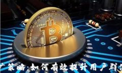 区块链钱包推广策略：如何有效提升用户群体和
