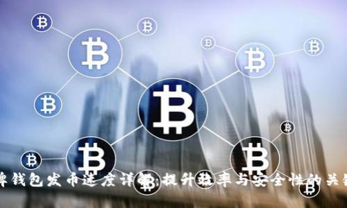 比特牌钱包发币速度详解：提升效率与安全性的关键因素