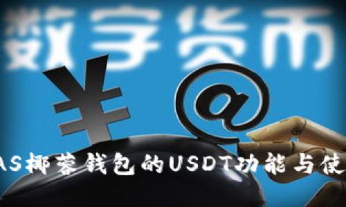 揭秘YAS椰蓉钱包的USDT功能与使用指南