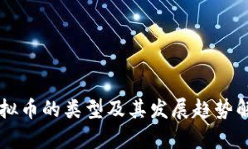虚拟币的类型及其发展趋势解析