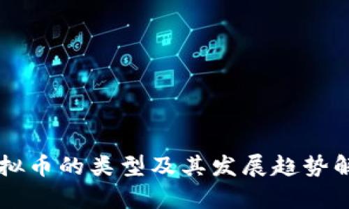 虚拟币的类型及其发展趋势解析
