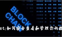 tpWallet：如何安全查看和管理你的数字资产