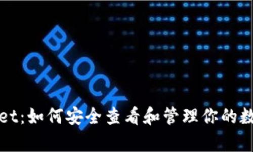 tpWallet：如何安全查看和管理你的数字资产