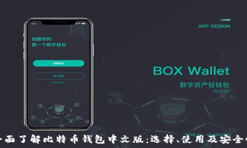   
全面了解比特币钱包中文版：选择、使用及安全性