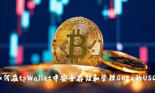 如何在tpWallet中安全存储和管理OKEx的USDT