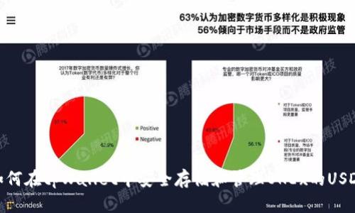 如何在tpWallet中安全存储和管理OKEx的USDT