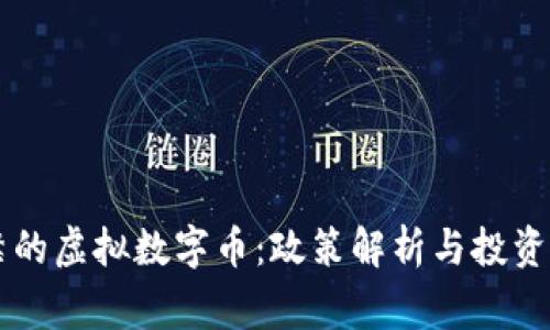 国家严禁的虚拟数字币：政策解析与投资风险防范