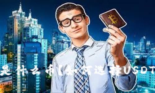 USDT是什么币？如何选择USDT钱包？