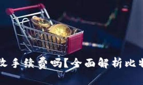 比特币钱包收手续费吗？全面解析比特币交易费用