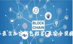 2023年最佳加密钱包推荐：最安全便捷的选择
