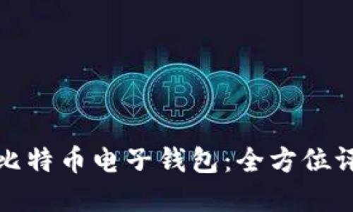 选择最佳比特币电子钱包：全方位评测与推荐
