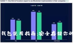 虚拟币纸钱包使用指南：安全存储你的数字资产