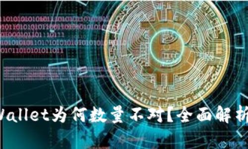 提币到TP Wallet为何数量不对？全面解析与解决方案