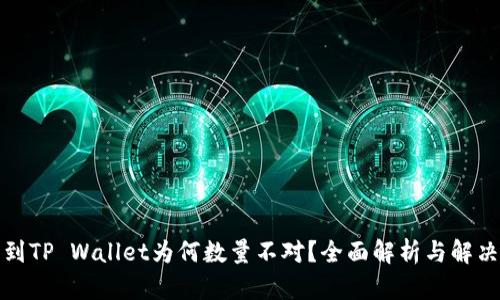 提币到TP Wallet为何数量不对？全面解析与解决方案