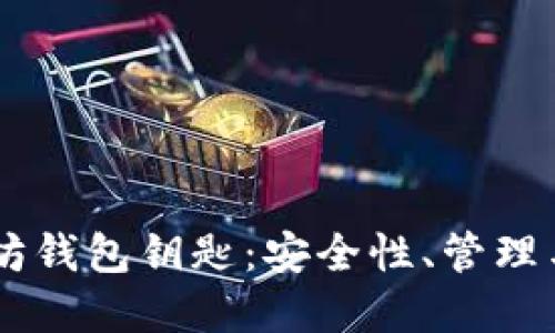 了解以太坊钱包钥匙：安全性、管理与最佳实践