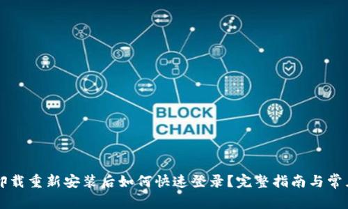 tpWallet卸载重新安装后如何快速登录？完整指南与常见问题解答
