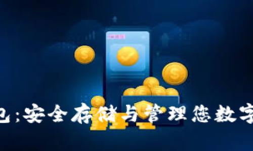 Huobi Token钱包：安全存储与管理您数字资产的最佳选择