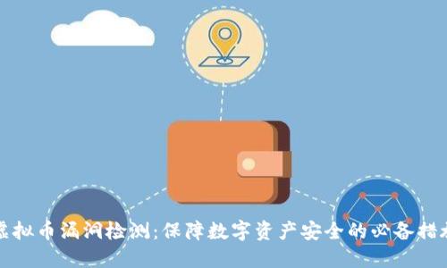 虚拟币漏洞检测：保障数字资产安全的必备措施