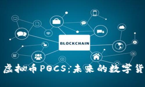 深入解析虚拟币POCS：未来的数字货币颠覆者