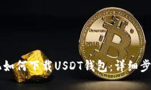 苹果手机如何下载USDT钱包：详细步骤与推荐