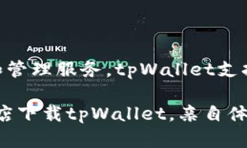 tran在波场（TRON）生态中，tpWallet是一款针对波场链（TRON）的数字钱包。该钱包的主要功能是为用户提供安全便捷的TRON及其代币的存储、转账和管理服务。tpWallet支持TRC10和TRC20代币，并具备多种强大的功能，以满足用户的需求。通过tpWallet，用户可以轻松进行加密货币交易，参与各种区块链项目，管理资产等。

如果您想了解tpWallet波场链的更多信息，可以访问tpWallet的官方网站和相关社交媒体平台，获取最新的新闻和公告。同时，你也可以在各大应用商店下载tpWallet，亲自体验这款便利的加密钱包。/tran