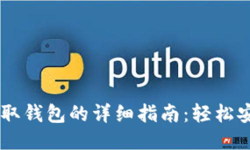 USDT提取钱包的详细指南：轻松安全到账