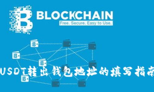 USDT转出钱包地址的填写指南