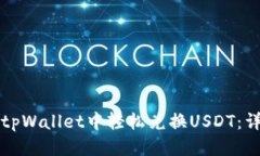 优质如何在tpWallet中轻松兑换USDT：详细指南