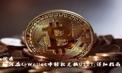 优质
如何在tpWallet中轻松兑换USDT：详细指南