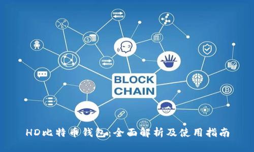 HD比特币钱包：全面解析及使用指南