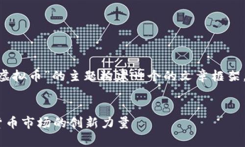 好的，我们将围绕“OpenAI虚拟币”的主题构建一个的文章框架。以下是我们要创建的内容:


OpenAI虚拟币：颠覆数字货币市场的创新力量
