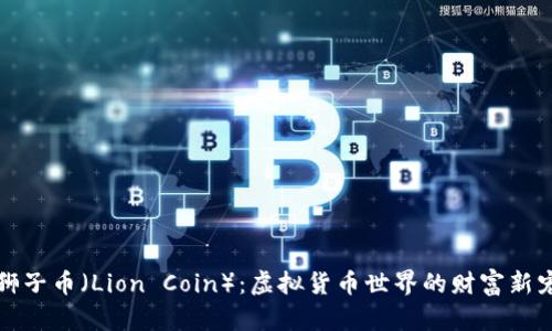 狮子币（Lion Coin）：虚拟货币世界的财富新宠