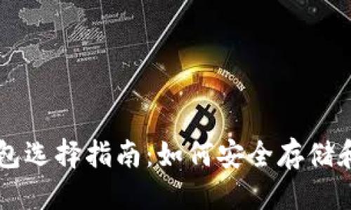 杂项
比特币提币的钱包选择指南：如何安全存储和提取您的比特币