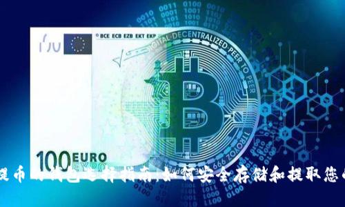 杂项
比特币提币的钱包选择指南：如何安全存储和提取您的比特币