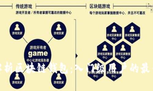 全面解析区块链钱包:入门级用户的最佳选择