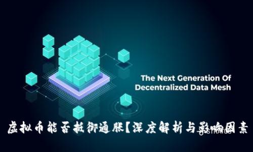 虚拟币能否抵御通胀？深度解析与影响因素