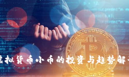 虚拟货币小币的投资与趋势解读