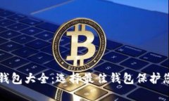 虚拟币电子钱包大全：选择最佳钱包保护您的数