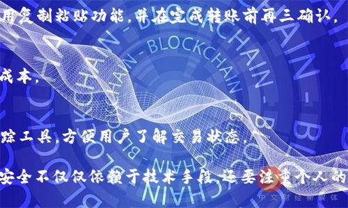   保护USDT钱包地址的安全：实用指南与最佳实践 / 

 guanjianci USDT钱包, 钱包地址安全, 数字货币保护, 加密货币安全 /guanjianci 

## 内容主体大纲

1. 介绍
   - 什么是USDT
   - USDT钱包的作用
   - 保护钱包地址的重要性

2. USDT钱包的类型
   - 热钱包与冷钱包
   - 各自的优缺点
   - 适合用户的选择

3. 保护USDT钱包地址的最佳实践
   - 设置强密码
   - 启用双重验证
   - 定期更新安全信息

4. 常见的安全威胁
   - 网络钓鱼攻击
   - 恶意软件与病毒
   - 社交工程攻防

5. 钱包数据备份与恢复
   - 如何安全备份钱包数据
   - 钱包恢复的步骤与注意事项

6. 监测与应对安全事件
   - 监控账户活动
   - 发现异常后的应对措施
   - 联系服务提供商

7. 未来的USDT钱包安全趋势
   - 新兴技术如何影响安全性
   - 用户教育的重要性

## 详细内容

### 1. 介绍

#### 什么是USDT

USDT（Tether）是一种稳定币，旨在将其价值固定在1美元。USDT使得用户能够在加密货币市场中参与交易，同时享受相对稳定的价值，防止因市场波动造成的财务损失。作为一种数字货币，USDT的使用日益广泛，已成为交易所和个人用户的重要工具。

#### USDT钱包的作用

USDT钱包用于存储、发送和接收USDT。在数字货币的生态系统中，钱包可以被视为一个银行账户，用户能够轻松管理他们的USDT资产。这些钱包可以分为热钱包（在线）和冷钱包（离线），每种类型都有其特定用途和安全性。

#### 保护钱包地址的重要性

在区块链技术的背景下，钱包地址是用户身份的一部分。任何人都可以看到公共钱包地址的交易记录，因此保护钱包地址的安全是至关重要的。若钱包地址被盗，攻击者可动用用户的USDT资产，这可能导致巨大的财务损失。

### 2. USDT钱包的类型

#### 热钱包与冷钱包

热钱包是指与互联网连接的数字钱包，允许用户快速方便地进行交易。相对而言，冷钱包是一种离线钱包，能够更好地保障资产的安全性。

#### 各自的优缺点

热钱包使用方便，适合日常交易，但容易遭受网络攻击；冷钱包安全性高，适合长期存储，但在使用时相对麻烦。用户应根据自身需求来选择适合的钱包类型。

#### 适合用户的选择

如果你是频繁交易的用户，热钱包会更加合适；如果你是长期持有者，冷钱包则是明智的选择。无论选择哪种钱包，确保安全性均为首要任务。

### 3. 保护USDT钱包地址的最佳实践

#### 设置强密码

一个强密码应该包含大写字母、小写字母、数字和特殊字符，并且应至少有12个字符。定期更改密码是确保安全的一种有效手段。

#### 启用双重验证

双重验证是一种加强安全的手段，要求用户在登录时提供额外的信息，比如手机验证码。这一措施可以增加安全性，防止恶意访问。

#### 定期更新安全信息

定期检查并更新你的安全信息，包括密码、双重验证设置等，可以降低被攻击的风险。

### 4. 常见的安全威胁

#### 网络钓鱼攻击

网络钓鱼是最常见的攻击方式，攻击者伪造网站、邮件等诱使用户泄露个人信息。用户应仔细检查链接和邮件，确保网站的真实性。

#### 恶意软件与病毒

恶意软件利用易受攻击的设备进行窃取。安装防病毒软件和定期扫描是保护钱包地址的有效手段。

#### 社交工程攻防

社交工程是通过欺骗和操纵人类心理来获取信息。用户需要时刻保持警惕，保护个人敏感信息。

### 5. 钱包数据备份与恢复

#### 如何安全备份钱包数据

定期备份钱包数据并存储在安全的地方，例如外部硬盘或加密的USB驱动器。确保备份信息的安全，不易被他人获取。

#### 钱包恢复的步骤与注意事项

在需要恢复钱包时，用户应确保访问自己备份的安全位置，并按照钱包提供的恢复步骤进行操作，确保不遗漏任何细节。

### 6. 监测与应对安全事件

#### 监控账户活动

用户应定期检查自己的钱包活动，留意异常交易。如果发现任何盗取或可疑活动，立即采取相应措施。

#### 发现异常后的应对措施

遇到异常情况时，首先应更改密码，启用新的双重验证，并联系服务提供商进行协助。必要时应考虑冻结账户以保护资产。

#### 联系服务提供商

如果怀疑钱包地址被盗，立即联系相关服务提供商。他们可以提供具体的指导和帮助。

### 7. 未来的USDT钱包安全趋势

#### 新兴技术如何影响安全性

随着区块链技术和加密技术的发展，未来的USDT钱包将可能会采用更强大、更复杂的加密机制，以提升安全性。

#### 用户教育的重要性

在如今的环境中，用户教育显得尤为重要。持续的安全意识培训可以帮助用户识别威胁，做好防护工作。

## 相关问题

1. **如何选择适合自己的USDT钱包？**
2. **USDT钱包中的PRIVATE KEY有什么作用？**
3. **什么是冷钱包？冷钱包的工作原理是什么？**
4. **怎样有效识别网络钓鱼网站？**
5. **USDT钱包由于什么原因会被黑客攻击？**
6. **USDT的交易费用如何计算？**
7. **将USDT转到其他钱包时需要注意什么？**

### 问题详细介绍

#### 1. 如何选择适合自己的USDT钱包？

热钱包与冷钱包的比较
选择USDT钱包时，用户需要根据自身需求进行分析。热钱包（如在线交易所）便于进行频繁的交易，适合短期投资者或日常使用；而冷钱包（如硬件钱包）相对安全，适合长期持有者。用户应考虑自己的使用频率、资产规模及安全需求，权衡选择。

钱包的安全性
在选择钱包时，安全性是最重要的因素。用户可以查看钱包的安全历史，是否有发生过漏洞或被攻击的记录。高安全性的电子钱包通常会提供强密码保护、双重验证和加密备份选项，以最大程度地保护用户资产。

用户体验
用户体验也很重要，钱包的界面设计应易于操作，用户能够轻松完成发送、接收USDT的任务。选择钱包前，用户可以寻找一些评测和反馈，以了解其他用户的使用感受。

支持的功能
不同的数字货币钱包支持的功能各异。一些钱包可能会支持多种加密货币，而另一些仅限于USDT。用户需根据自己的使用情况选择，是否需要多币种支持、交易所链接等额外功能。

#### 2. USDT钱包中的PRIVATE KEY有什么作用？

PRIVATE KEY定义
PRIVATE KEY（私钥）是指向用户钱包的唯一编码信息，相当于一本密码本。如果拥有私钥，用户就能完全控制其钱包中的资产。私钥应始终保持秘密和安全，切勿向他人透露。

私钥的作用
私钥的主要作用在于发起交易。当用户想要发送USDT时，需要通过私钥对交易进行签名，验证其身份。也就是说，私钥是用户和其钱包资产之间的密钥，丢失私钥将导致无法访问钱包中的资金。

私钥的安全性
为了保护私钥，用户应考虑将其存储在安全的地方，最好与网络隔离，如不易被攻击的硬件设备或专用纸质记录。避免将私钥存储在能够连接互联网的设备上，例如邮件或云存储。

#### 3. 什么是冷钱包？冷钱包的工作原理是什么？

冷钱包的定义
冷钱包是与互联网没有直接连接的加密货币存储解决方案。由于它不容易受到黑客攻击，因此在数字货币领域中被认为是较为安全的存储方式。常见的冷钱包类型包括硬件钱包和纸质钱包。

工作原理
冷钱包的工作原理是将私钥存储在隔离的设备上，这样即使计算机或网络遭到攻击，黑客也无法轻易获取私钥。用户在需要转移或使用数字货币时，需要通过连接互联网的设备来进行交易，然后用冷钱包中的私钥来签署交易。

冷钱包的优缺点
冷钱包的优点在于其安全性，适合长期存储数字资产；缺点则在于使用不便，用户需要遵循特定的流程来进行交易。因此，用户在选择冷钱包时，应根据自身需求考虑适用性。

#### 4. 怎样有效识别网络钓鱼网站？

钓鱼网站的基本特征
钓鱼网站通常通过模仿合法网站的外观来欺骗用户。用户可以通过检查网站URL、图片质量、网站内容是否有拼写错误等方式来识别。

使用安全软件
安装并使用反钓鱼软件可以大大降低被钓鱼的风险。这类软件能够根据已知的钓鱼网站数据库实时检查登录信息和提供警报。

不随便点击链接
谨慎处理电子邮件、社交媒体和信息软件中提供的链接，不要随便点击不明链接。建议直接输入网址来访问网站，避免任何形式的跳转。

#### 5. USDT钱包由于什么原因会被黑客攻击？

常见攻击方式
黑客常用的一些攻击手段包括：网络钓鱼（骗取用户凭证）、恶意软件（不法程序监听用户的操作）、暴力破解（通过程序强力猜测密码）等。行业发展迅速，因此用户应保持警惕，及时更新对抗机制。

安全意识的重要性
由于用户的安全意识不强，很多时候失误会导致钱包被盗。教育用户识别安全风险、加强隐私保护和加大对冲机制搭建有着重要意义。

技术推动的安全机制
硬件钱包、双重身份验证等技术进步为提高安全提供了便利，帮助用户进一步加强对其USDT钱包的保护。在选择钱包时，优先选择提供更高安全性的产品。

#### 6. USDT的交易费用如何计算？

交易费用的概述
USDT的交易费用通常由两个部分组成：区块链网络的交易费用和交易所可能收取的服务费。具体费用取决于网络繁忙程度、平台政策以及交易规模。

币种与交易所的选择
不同交易所可能会有不同的费用结构，用户应在交易前确认相关信息。此外，用户选择的区块链网络（如以太坊、TRON）也会影响相应的费用。

交易费用的方案
用户可通过在网络不那么繁忙的时候进行交易、选择低费用的交易所来交易成本。此外，部分交易平台提供的VIP套餐或交易量的奖励制度也有助于降低费用。

#### 7. 将USDT转到其他钱包时需要注意什么？

确认地址的准确性
在进行转账时，一定要确保输入的钱包地址正确。错误地址将导致资产无法找回，因此强烈建议用户使用复制粘贴功能，并在完成转账前再三确认。

了解交易费用和时间
将USDT转账至其他钱包前，需留意相关的交易费用及所需时间。选择适合的时间和方法可节省时间和成本。

监测交易状态
在转账后，用户应定期检查交易状态，以确认资金是否成功到达目的地。每种区块链网络均提供实时跟踪工具，方便用户了解交易状态。

以上内容提供了一些基础知识和实践建议，以帮助用户有效保护其USDT钱包的安全。保护数字资产的安全不仅仅依赖于技术手段，还要注重个人的安全意识，只有这样才能真正保护好自己的财产。
