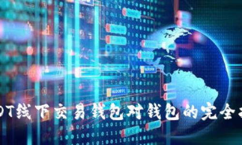 USDT线下交易钱包对钱包的完全指南