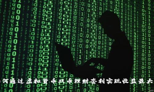 如何通过虚拟货币双币理财套利实现收益最大化