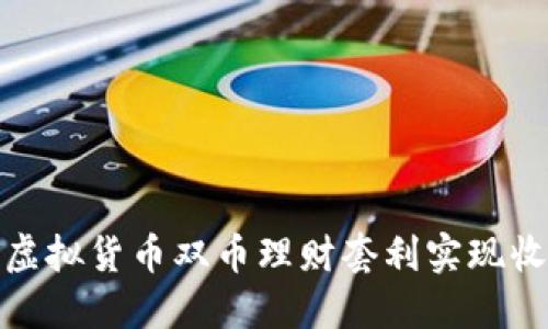 如何通过虚拟货币双币理财套利实现收益最大化