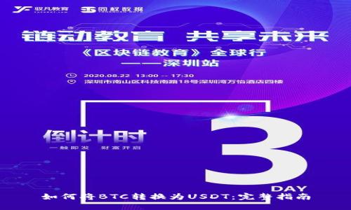 如何将BTC转换为USDT：完整指南