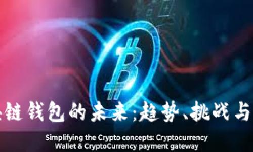 区块链钱包的未来：趋势、挑战与机遇