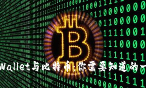 tpWallet与比特币：你需要知道的一切
