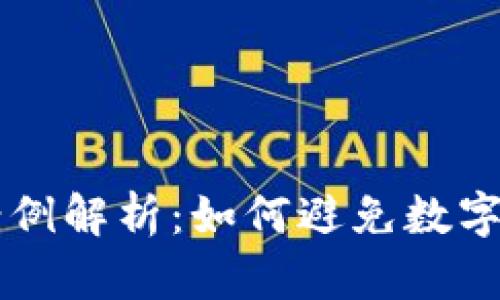 虚拟币负债案例解析：如何避免数字货币投资陷阱