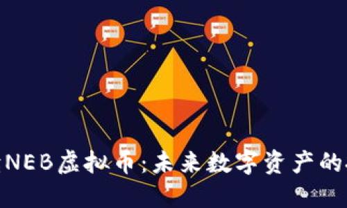 全面解读NEB虚拟币：未来数字资产的投资机会