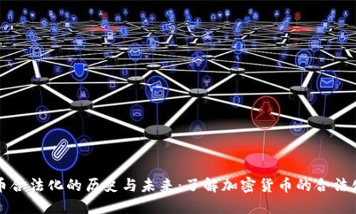虚拟币合法化的历史与未来：了解加密货币的合法化进程