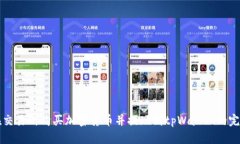如何在交易所购买加密货币并提现到tpWallet的完整