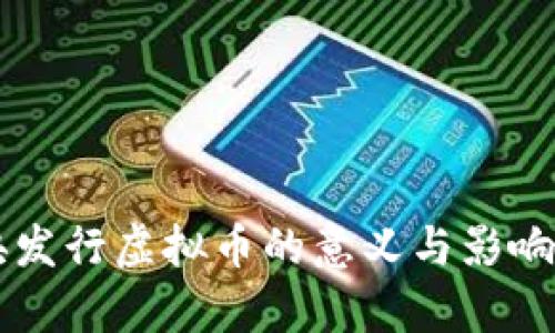 中央发行虚拟币的意义与影响解析